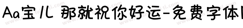Aa宝儿 那就祝你好运字体转换